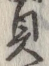 已定位貝