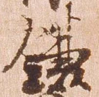 已定位鎌