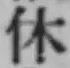 글자 休