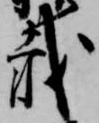 載 위치 확인됨