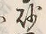 文字砂
