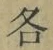 文字各