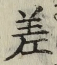 字差