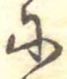 𛂋 위치 확인됨