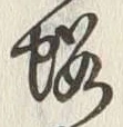 글자 桜