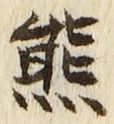 文字熊