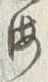 文字海