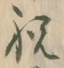 已定位祝