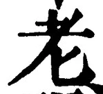 글자 老