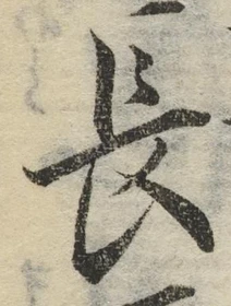 글자 長