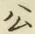 글자 公