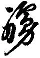 艣 위치 확인됨