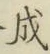 글자 成