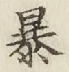 글자 暴