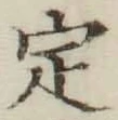 글자 定