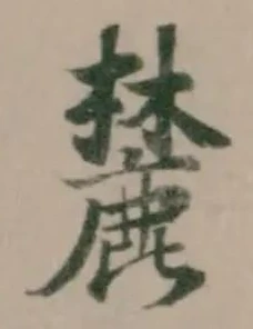 麓 위치 확인됨