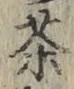 글자 茶