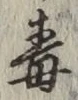 글자 毒