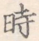 時の位置