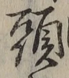 글자 頭