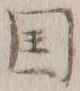 文字国