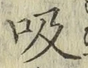 글자 吸