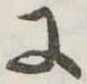 𛂌の位置
