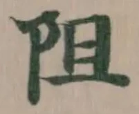 阻 위치 확인됨