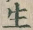 文字生
