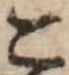 文字 こ