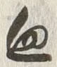 글자 血