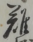 難 위치 확인됨