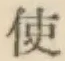 글자 使