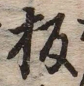 글자 板