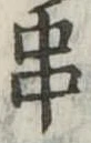 串 위치 확인됨