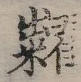 Đã định vị 糶