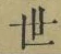 글자 世