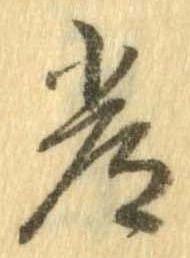 Đã định vị 常