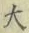글자 大