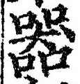 글자 器