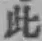 文字此