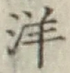 글자 洋