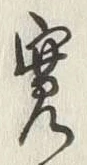 글자 寛