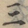 位置定マレル三