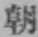 글자 朝