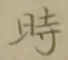 文字時