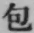 글자 包
