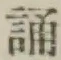 글자 誦