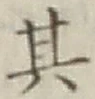 Chữ 其