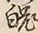 글자 魂